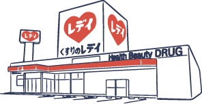 イメージ：レデイ薬局の店舗