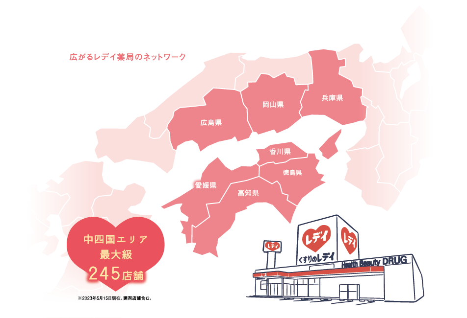中四国エリア最大級 約245店舗